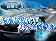 福萊士汽車美容
