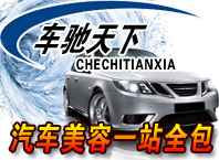 車馳天下汽車美容