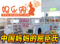 媽樂購母嬰用品店