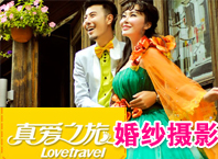 真愛之旅婚紗攝影