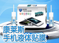 康萊斯手機液體貼膜