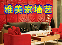 雅美家墻藝