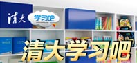 清大學(xué)習(xí)吧