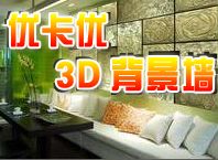 優(yōu)卡優(yōu)3D背景墻