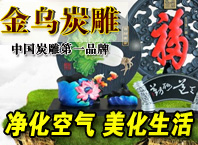 金烏炭雕工藝品