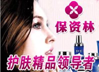 保資林化妝品