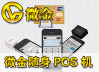 微金pos機