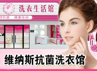 維納斯干洗