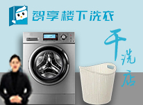 智享樓下洗衣